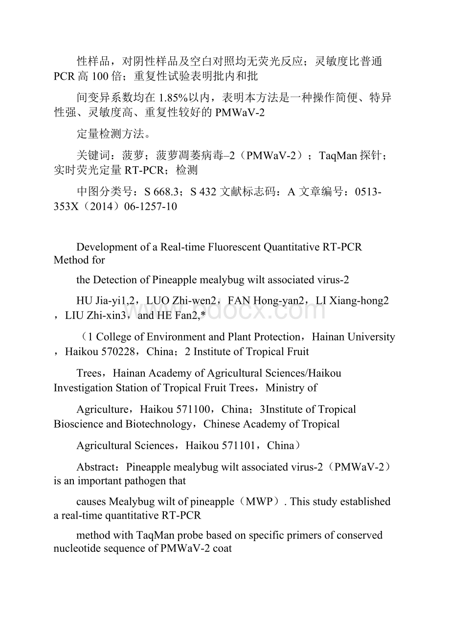 菠萝凋萎相关病毒实时荧光定量RTPCR检测方法的建立.docx_第2页