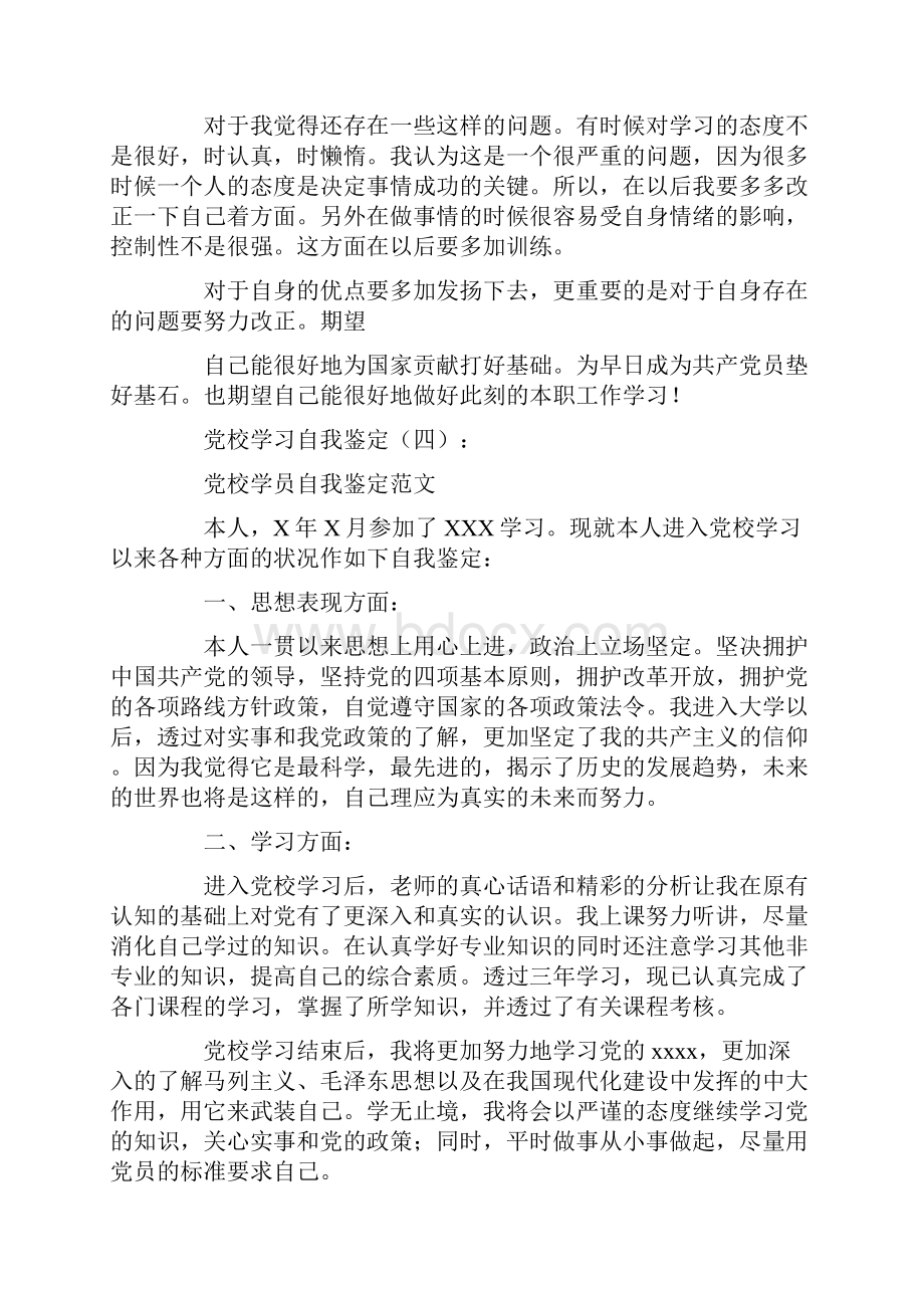 党校学习自我鉴定10篇优秀版.docx_第3页