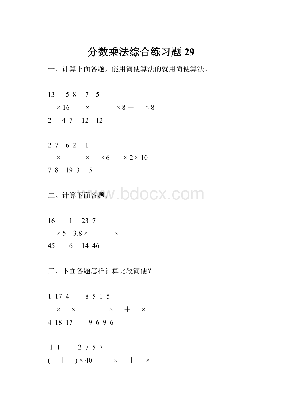 分数乘法综合练习题29.docx