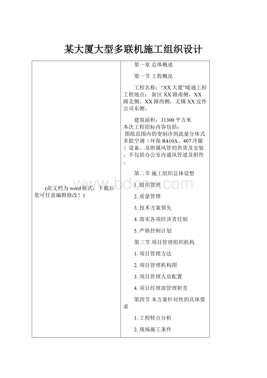 某大厦大型多联机施工组织设计.docx