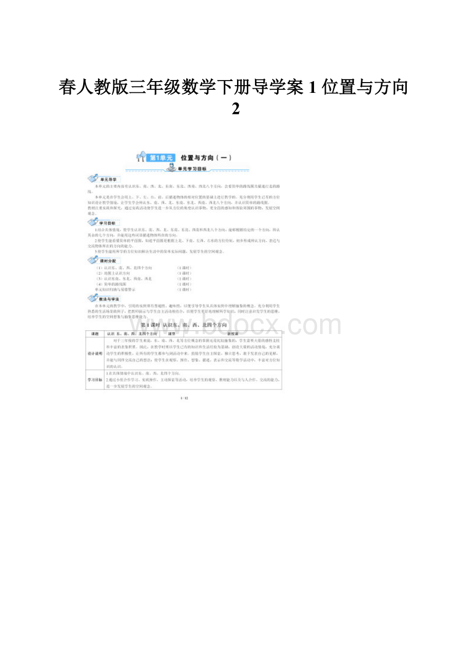 春人教版三年级数学下册导学案1 位置与方向2.docx_第1页