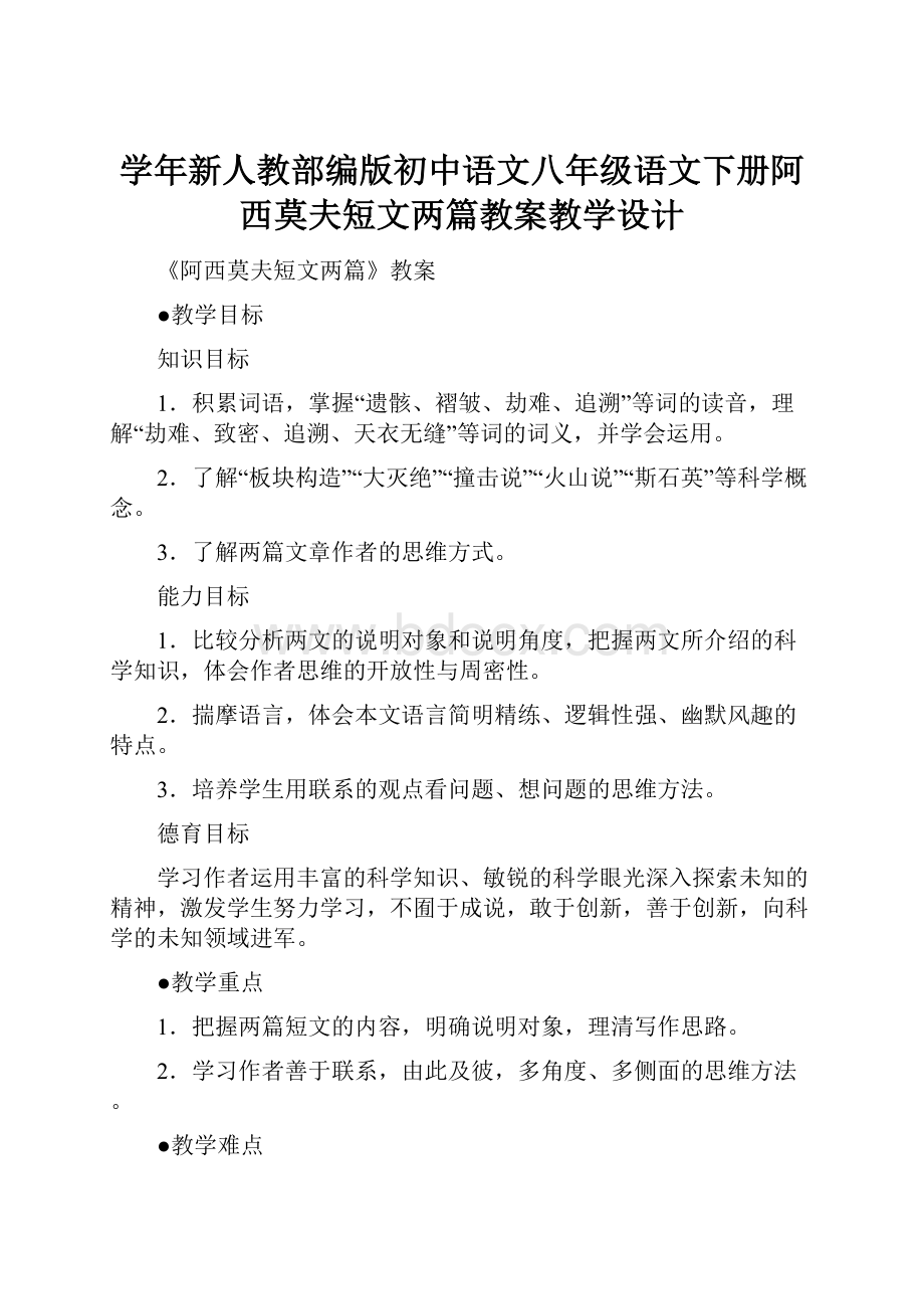 学年新人教部编版初中语文八年级语文下册阿西莫夫短文两篇教案教学设计.docx