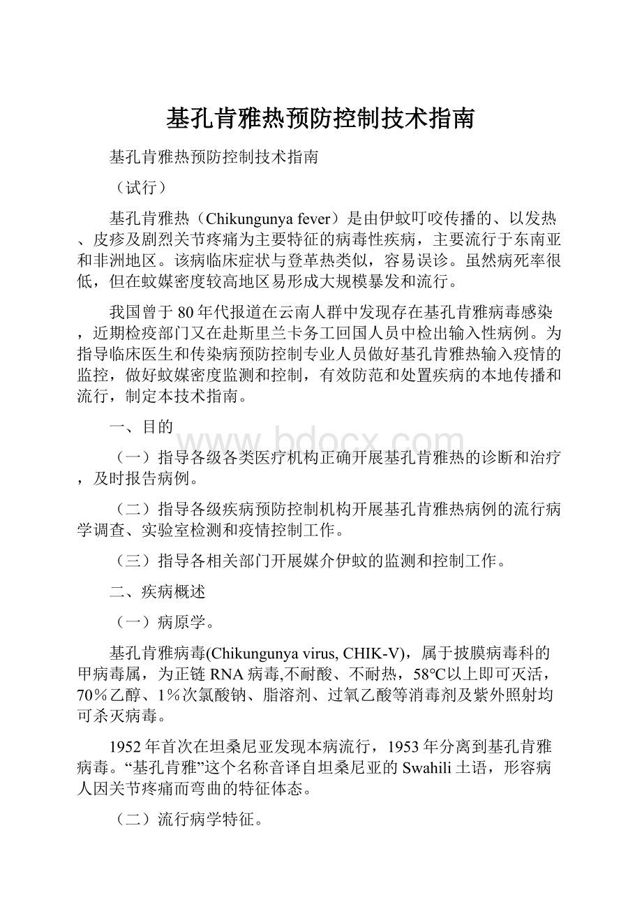 基孔肯雅热预防控制技术指南.docx