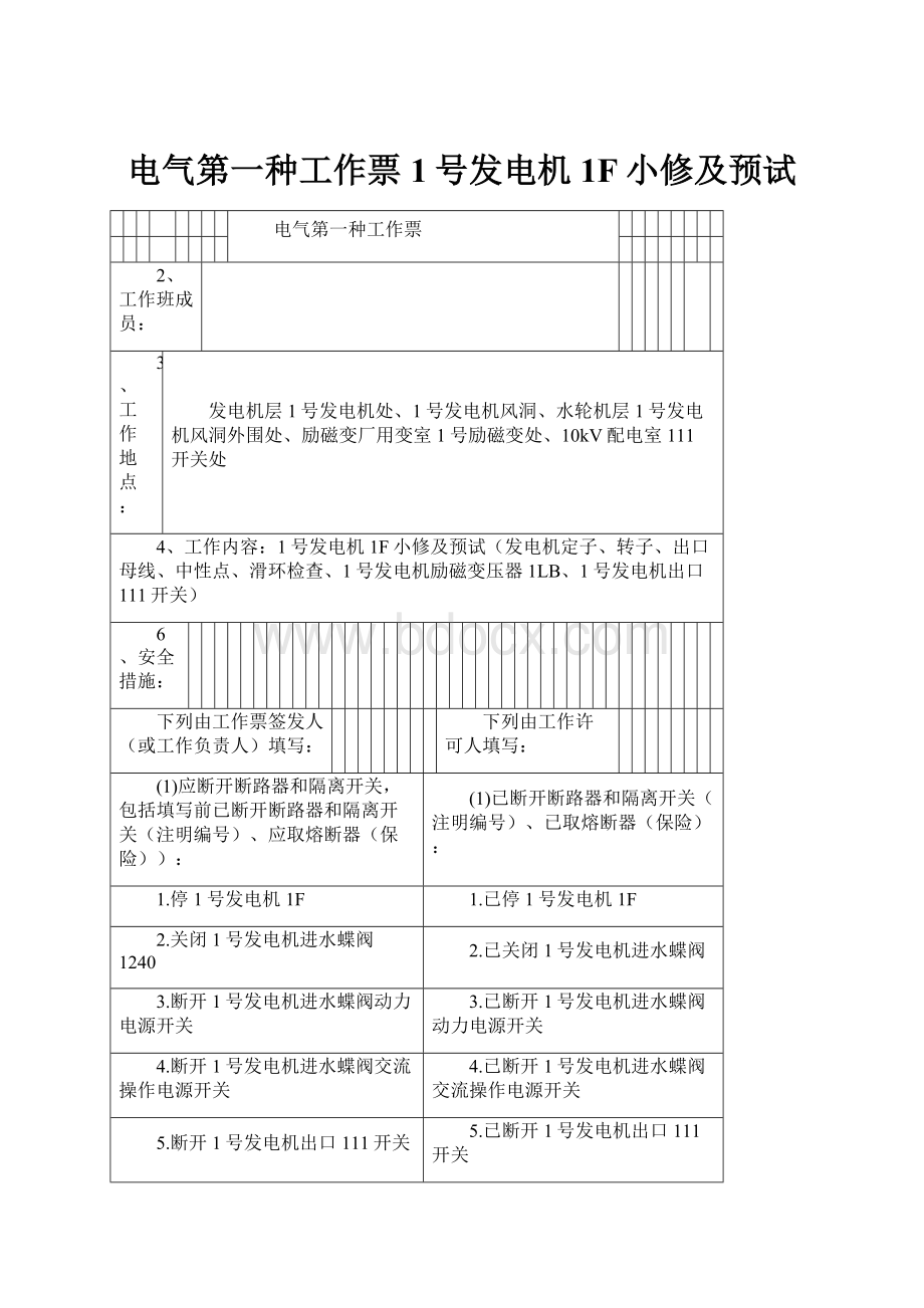 电气第一种工作票1号发电机1F小修及预试.docx