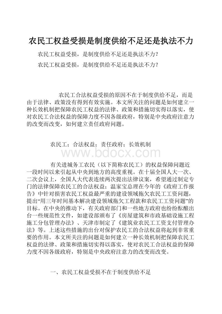 农民工权益受损是制度供给不足还是执法不力.docx