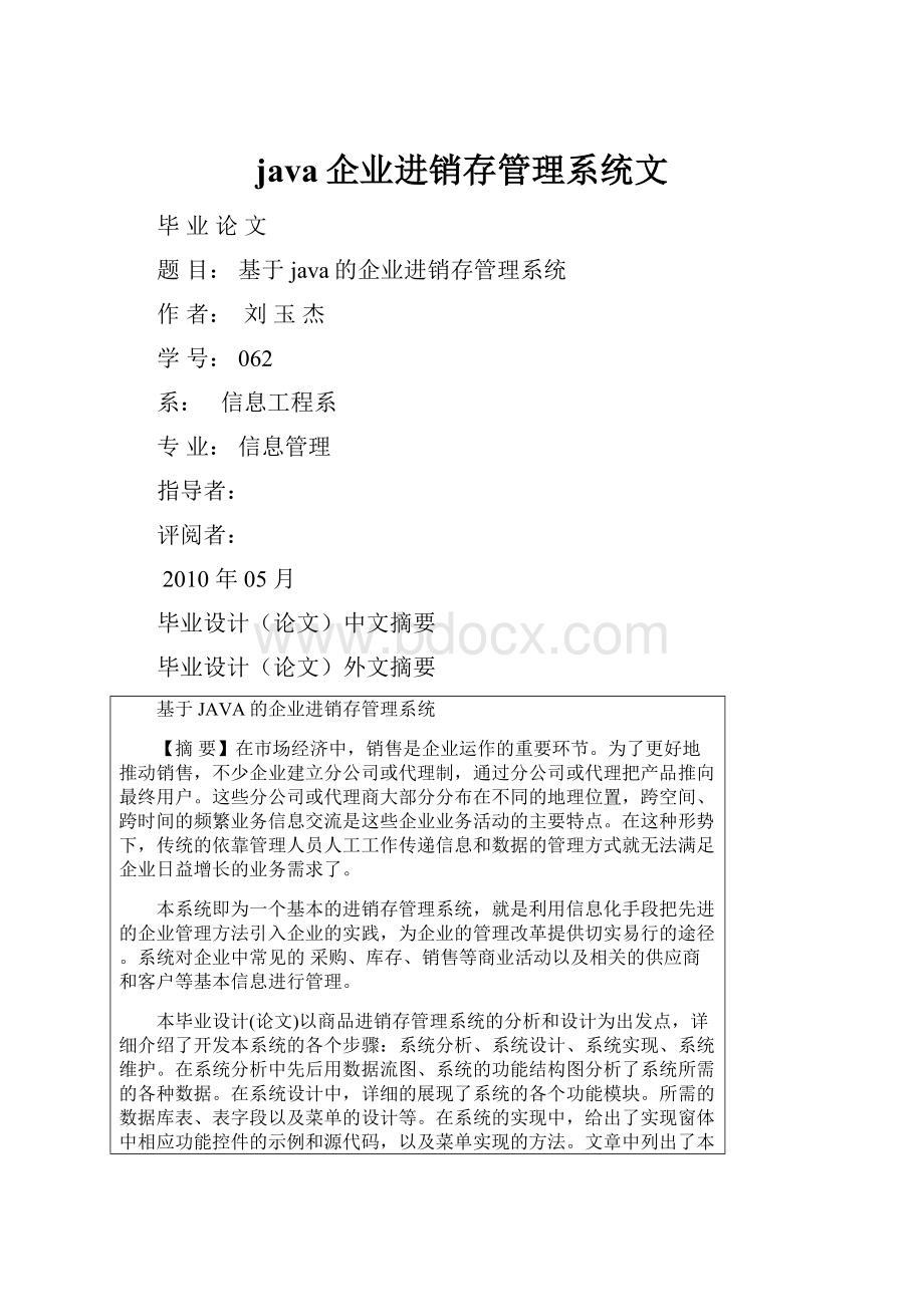 java企业进销存管理系统文.docx