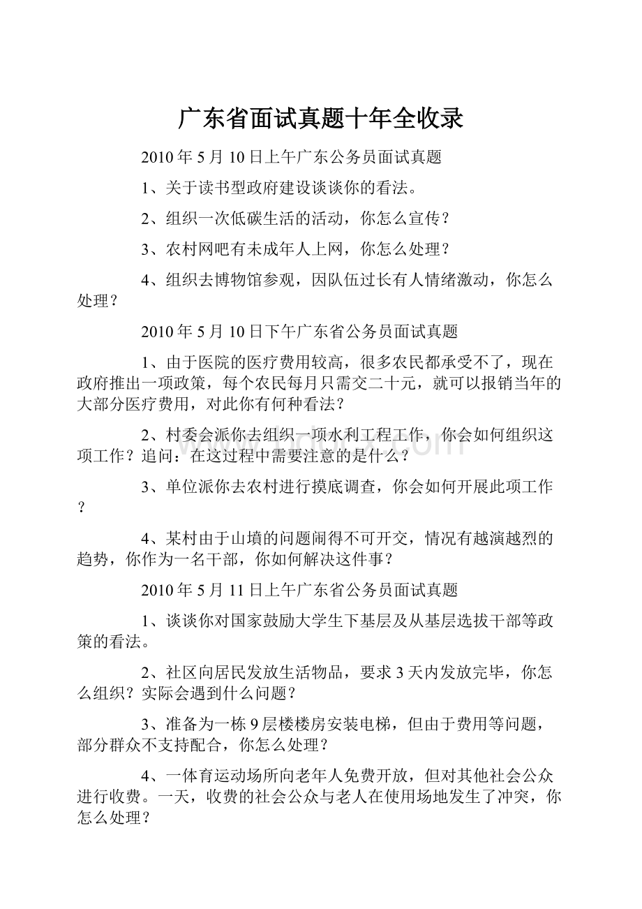 广东省面试真题十年全收录.docx