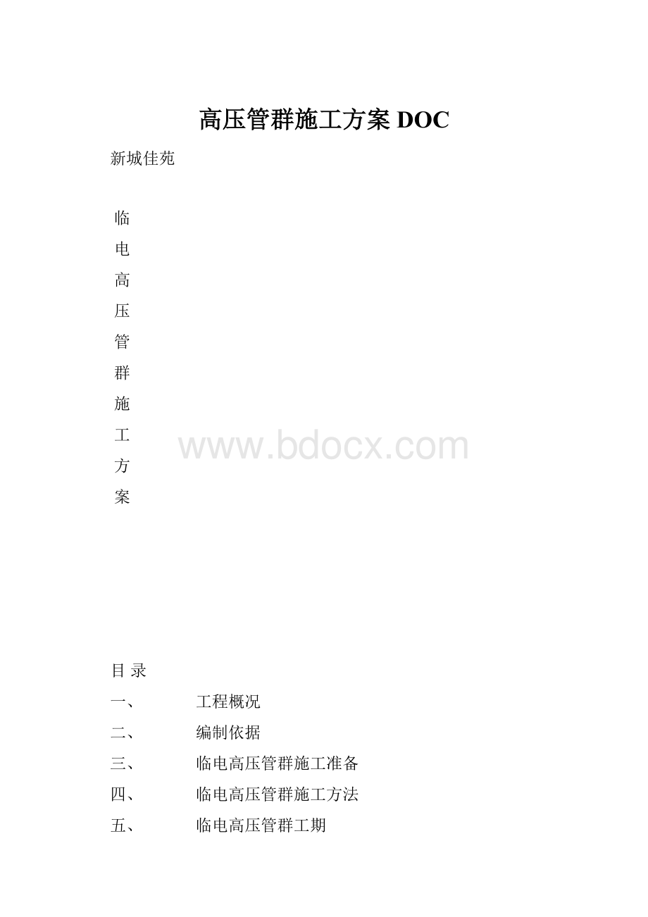 高压管群施工方案DOC.docx_第1页