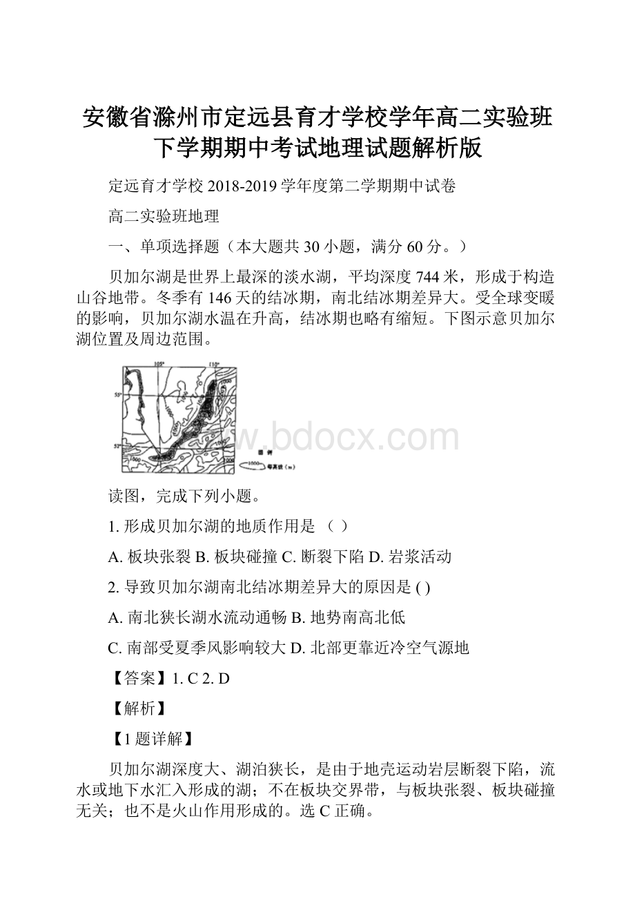 安徽省滁州市定远县育才学校学年高二实验班下学期期中考试地理试题解析版.docx