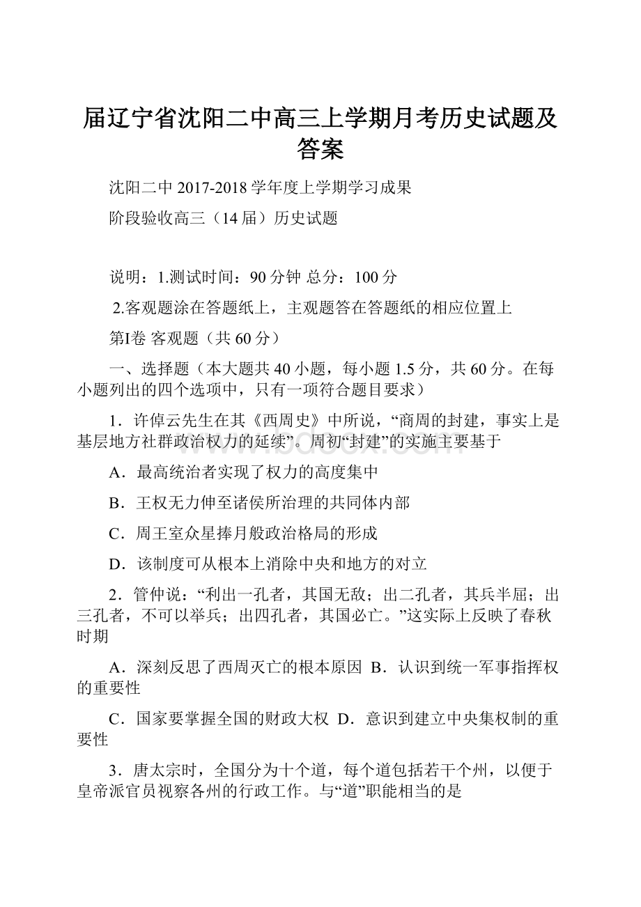 届辽宁省沈阳二中高三上学期月考历史试题及答案.docx