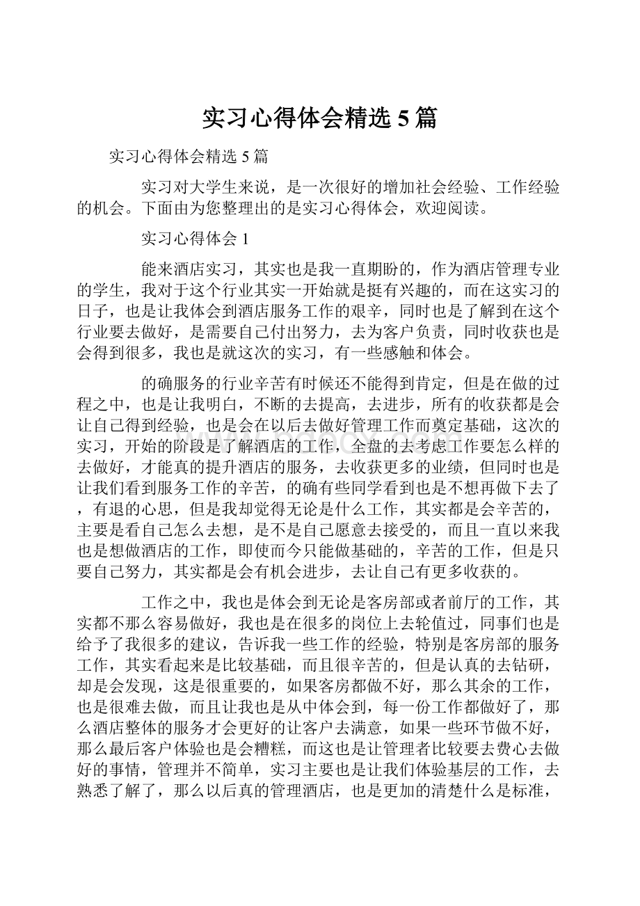 实习心得体会精选5篇.docx_第1页