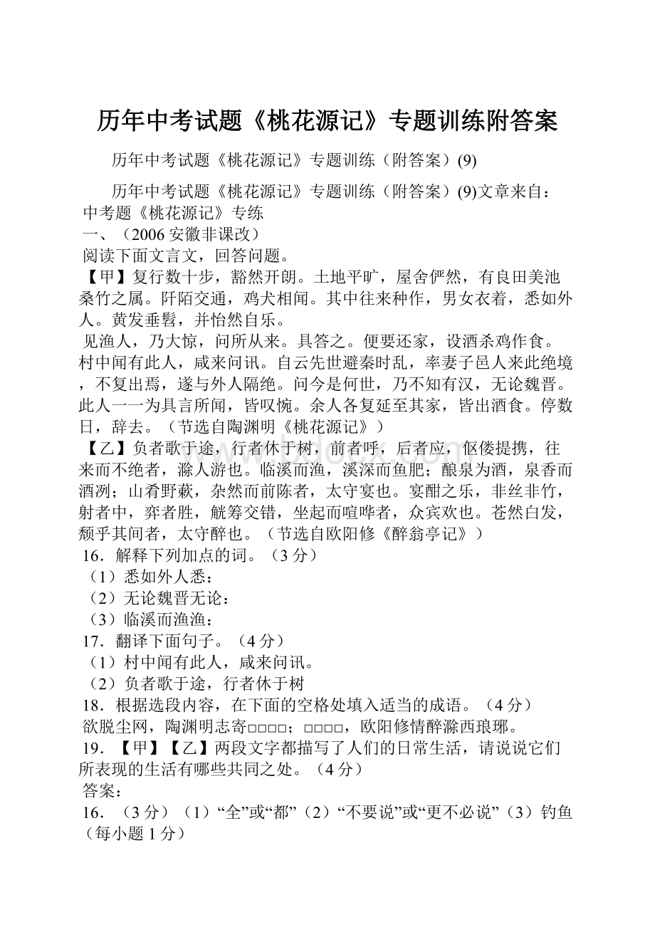 历年中考试题《桃花源记》专题训练附答案.docx