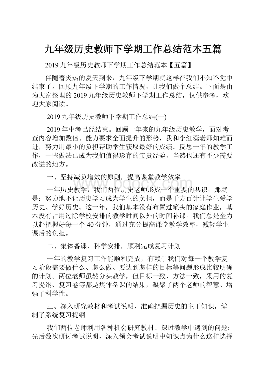 九年级历史教师下学期工作总结范本五篇.docx