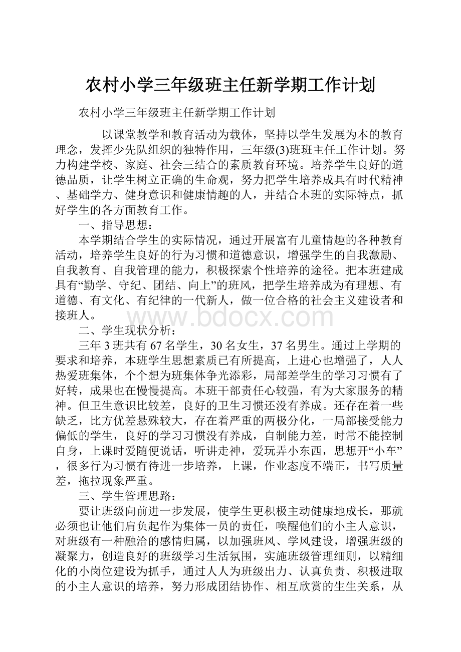 农村小学三年级班主任新学期工作计划.docx