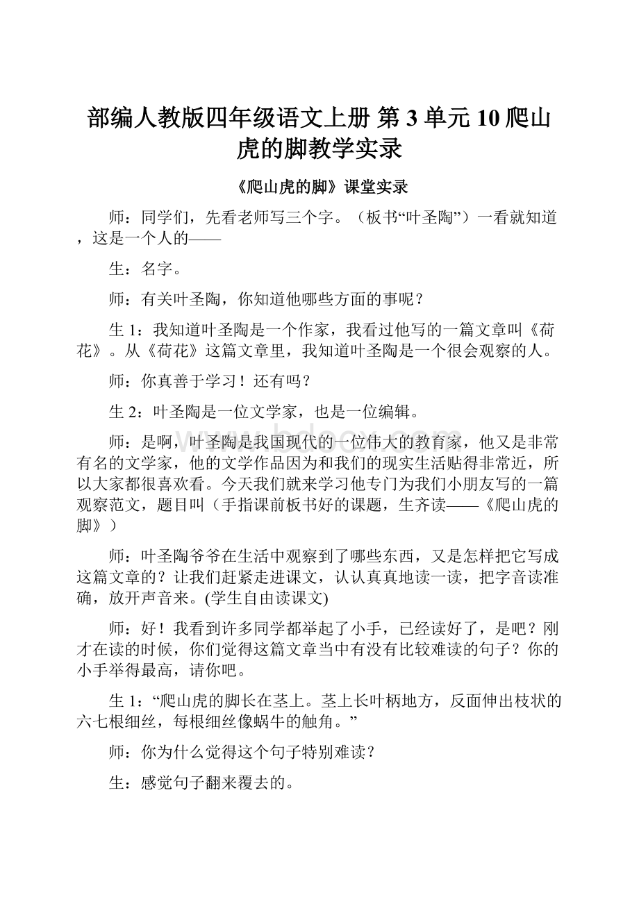 部编人教版四年级语文上册 第3单元 10爬山虎的脚教学实录.docx_第1页