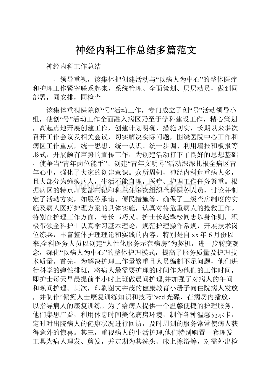 神经内科工作总结多篇范文.docx_第1页