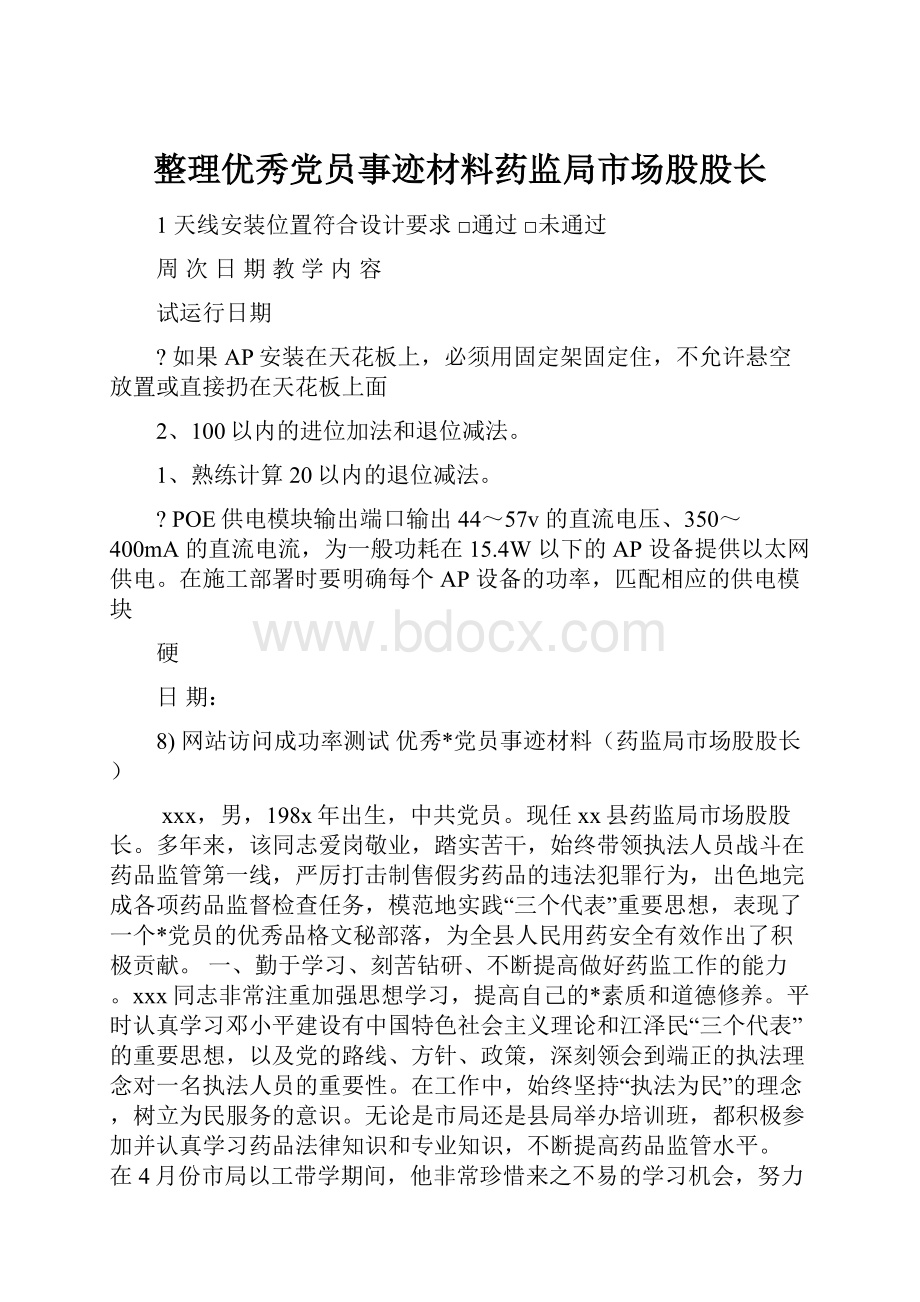 整理优秀党员事迹材料药监局市场股股长.docx_第1页