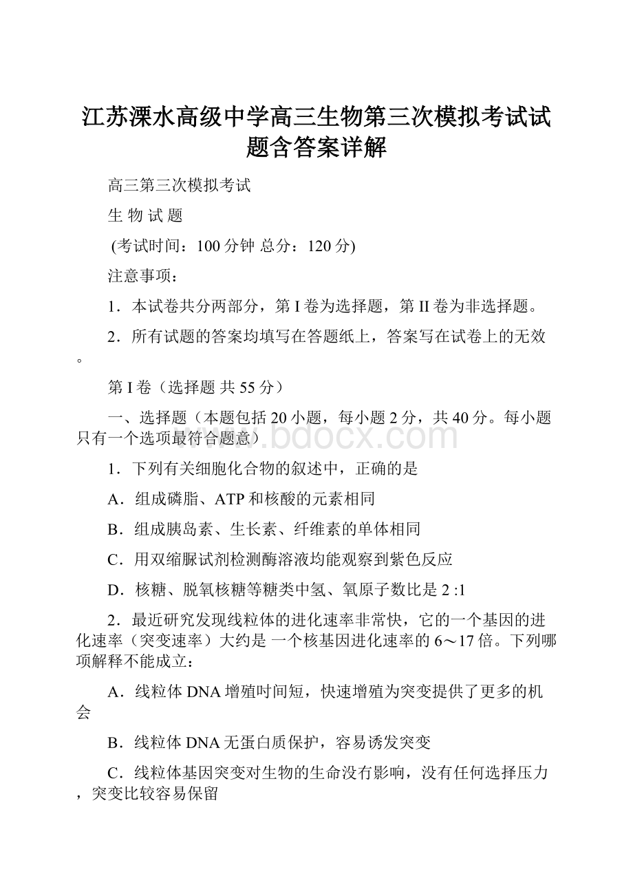 江苏溧水高级中学高三生物第三次模拟考试试题含答案详解.docx_第1页