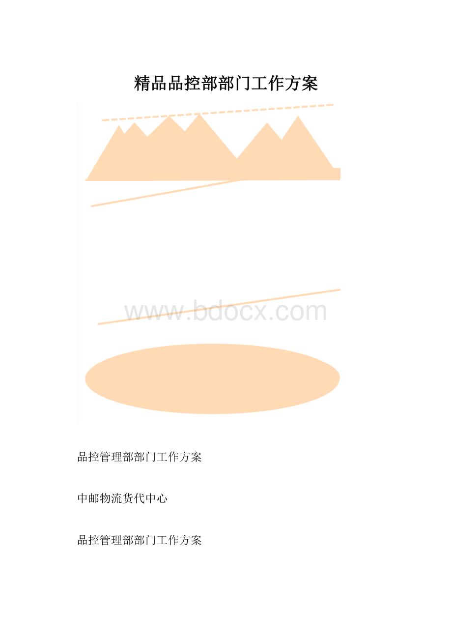 精品品控部部门工作方案.docx