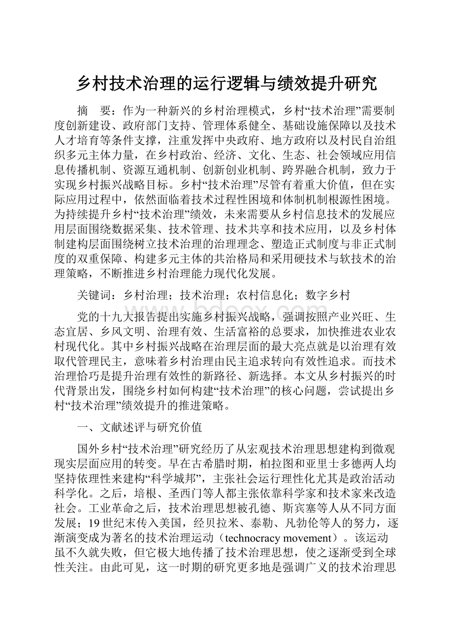 乡村技术治理的运行逻辑与绩效提升研究.docx