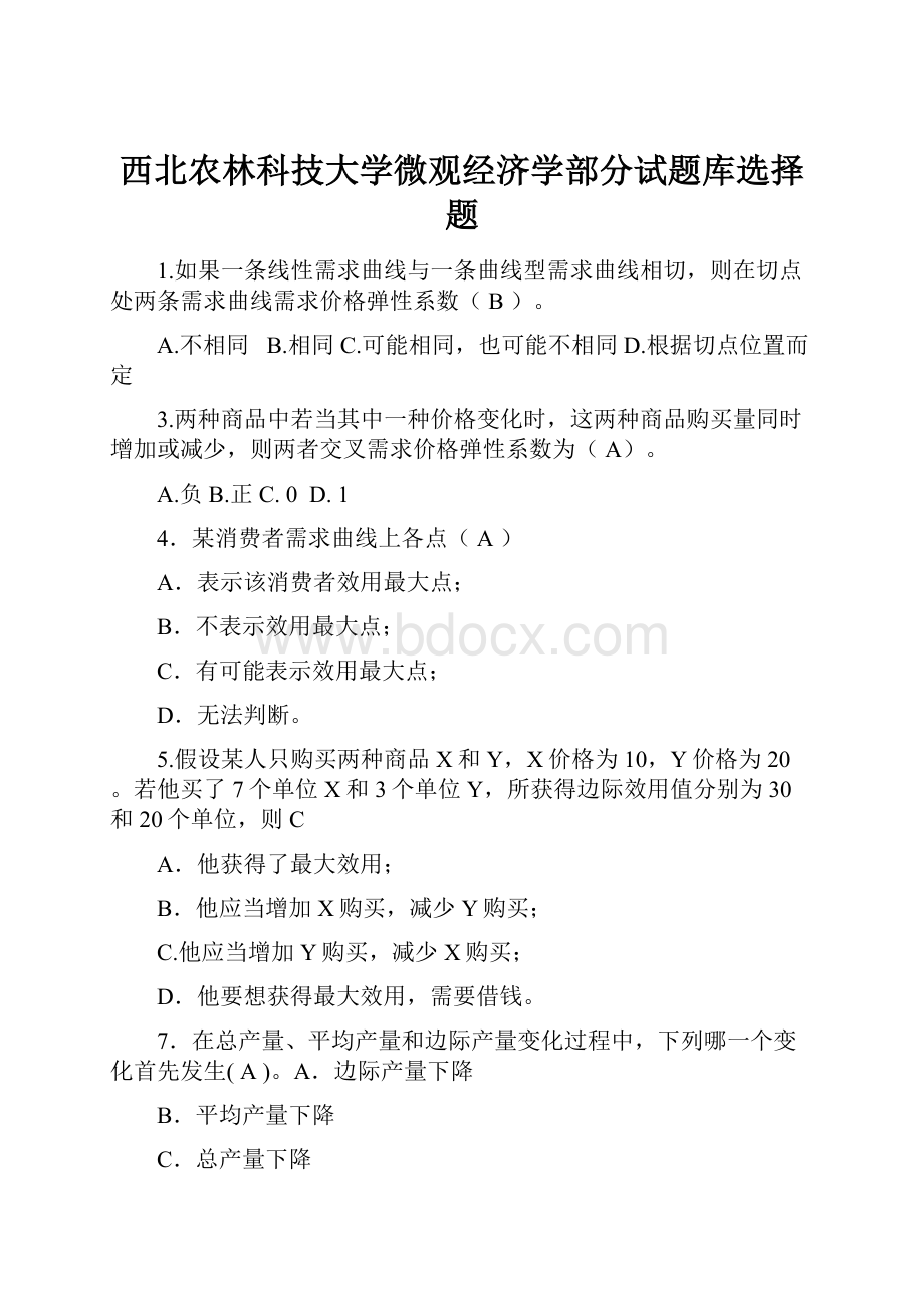 西北农林科技大学微观经济学部分试题库选择题.docx_第1页