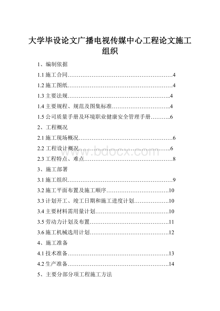 大学毕设论文广播电视传媒中心工程论文施工组织.docx_第1页