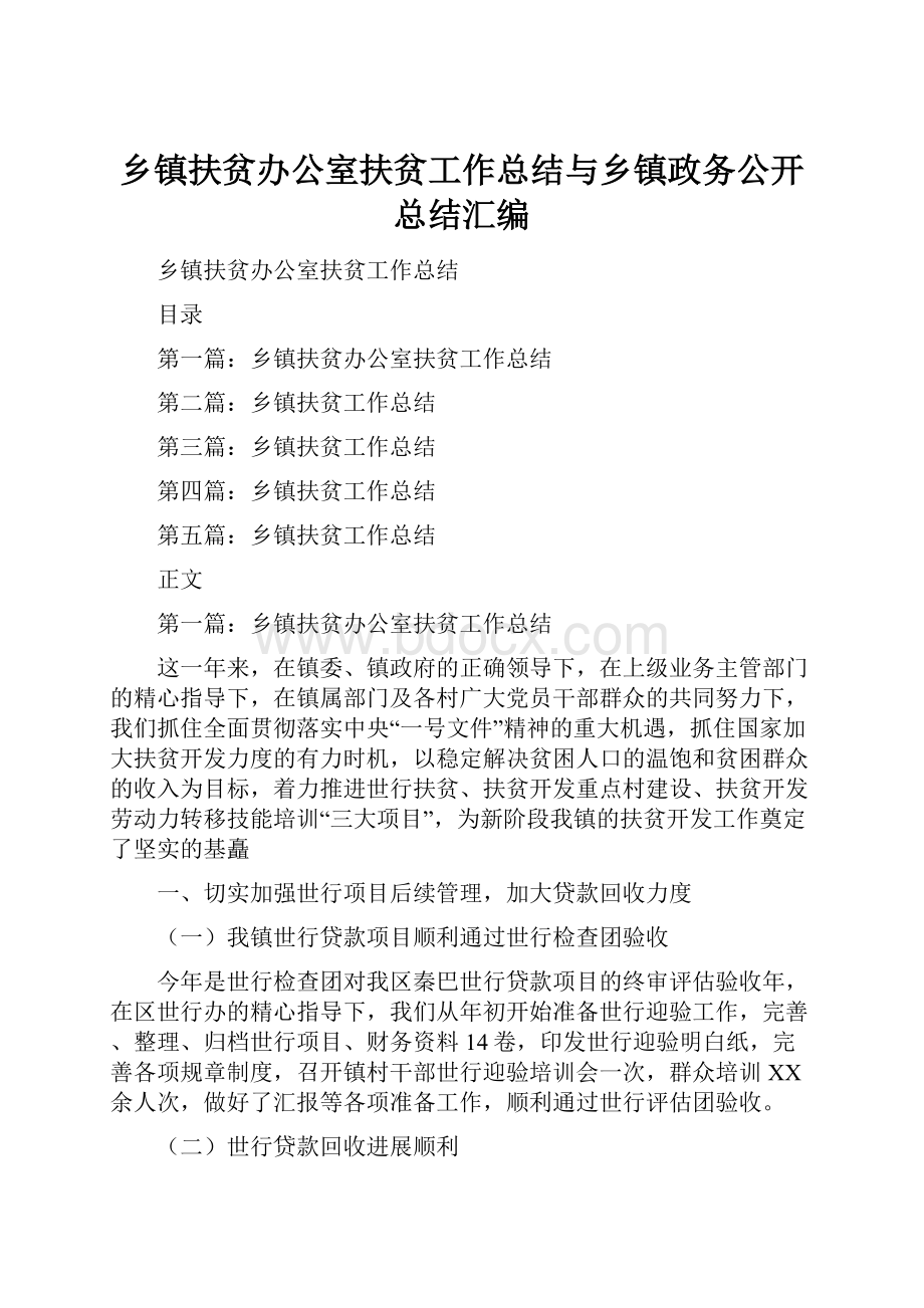 乡镇扶贫办公室扶贫工作总结与乡镇政务公开总结汇编.docx