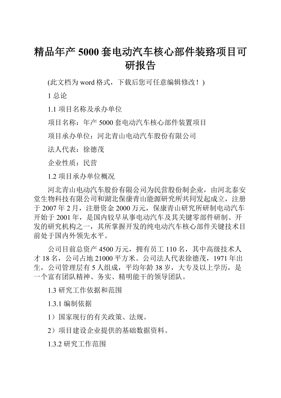 精品年产5000套电动汽车核心部件装臵项目可研报告.docx