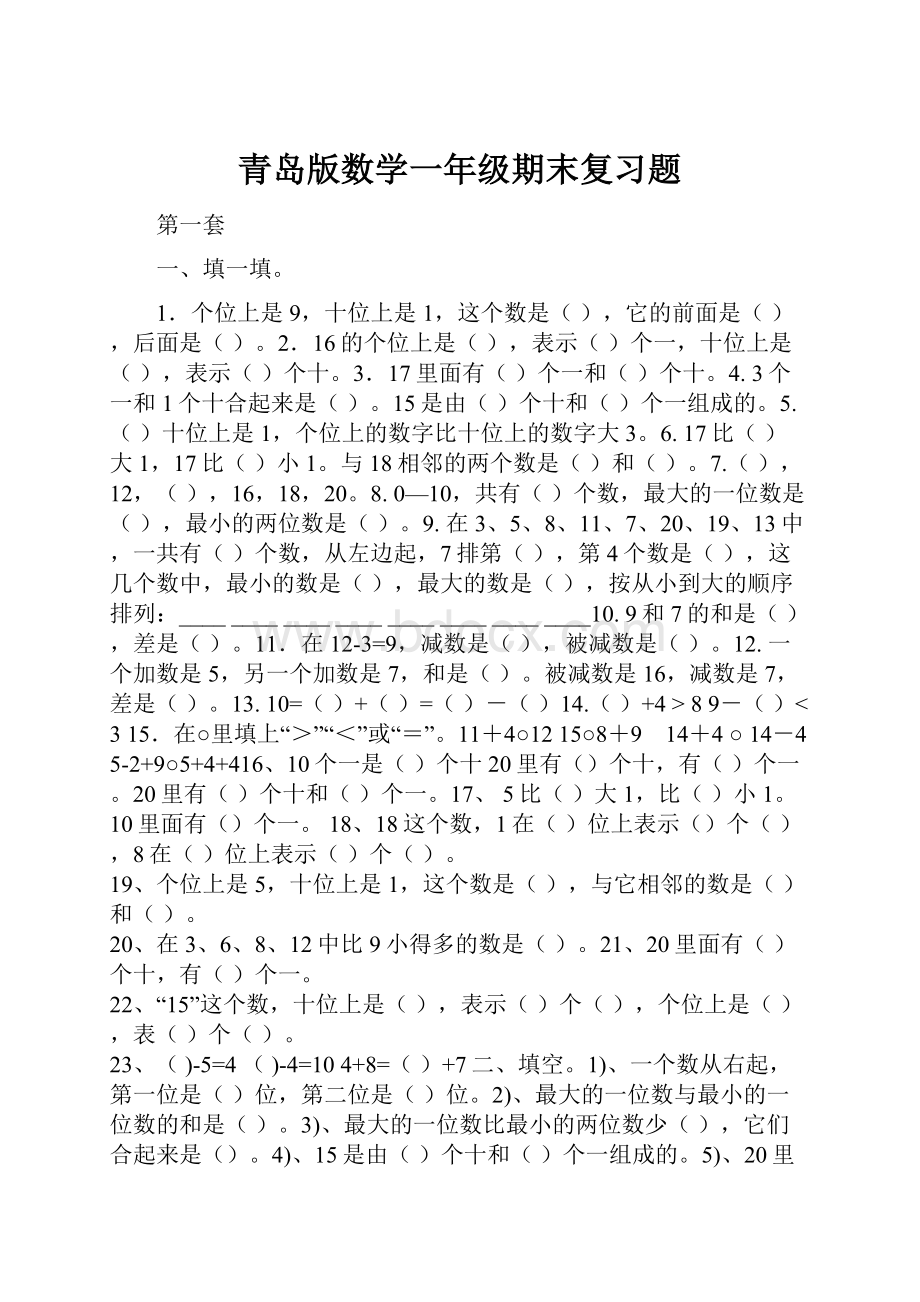 青岛版数学一年级期末复习题.docx_第1页