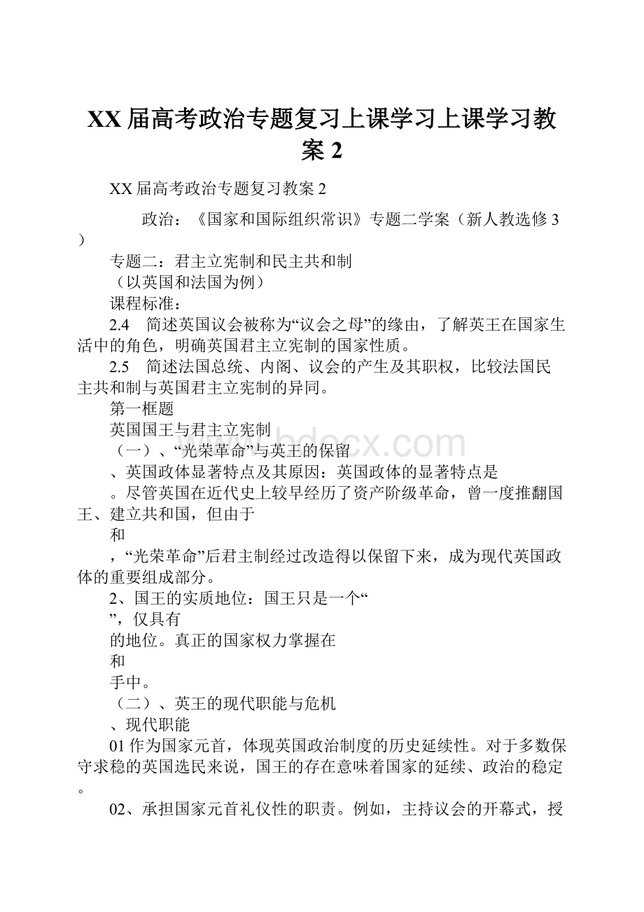 XX届高考政治专题复习上课学习上课学习教案2.docx_第1页