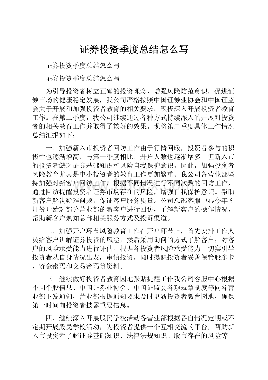 证券投资季度总结怎么写.docx