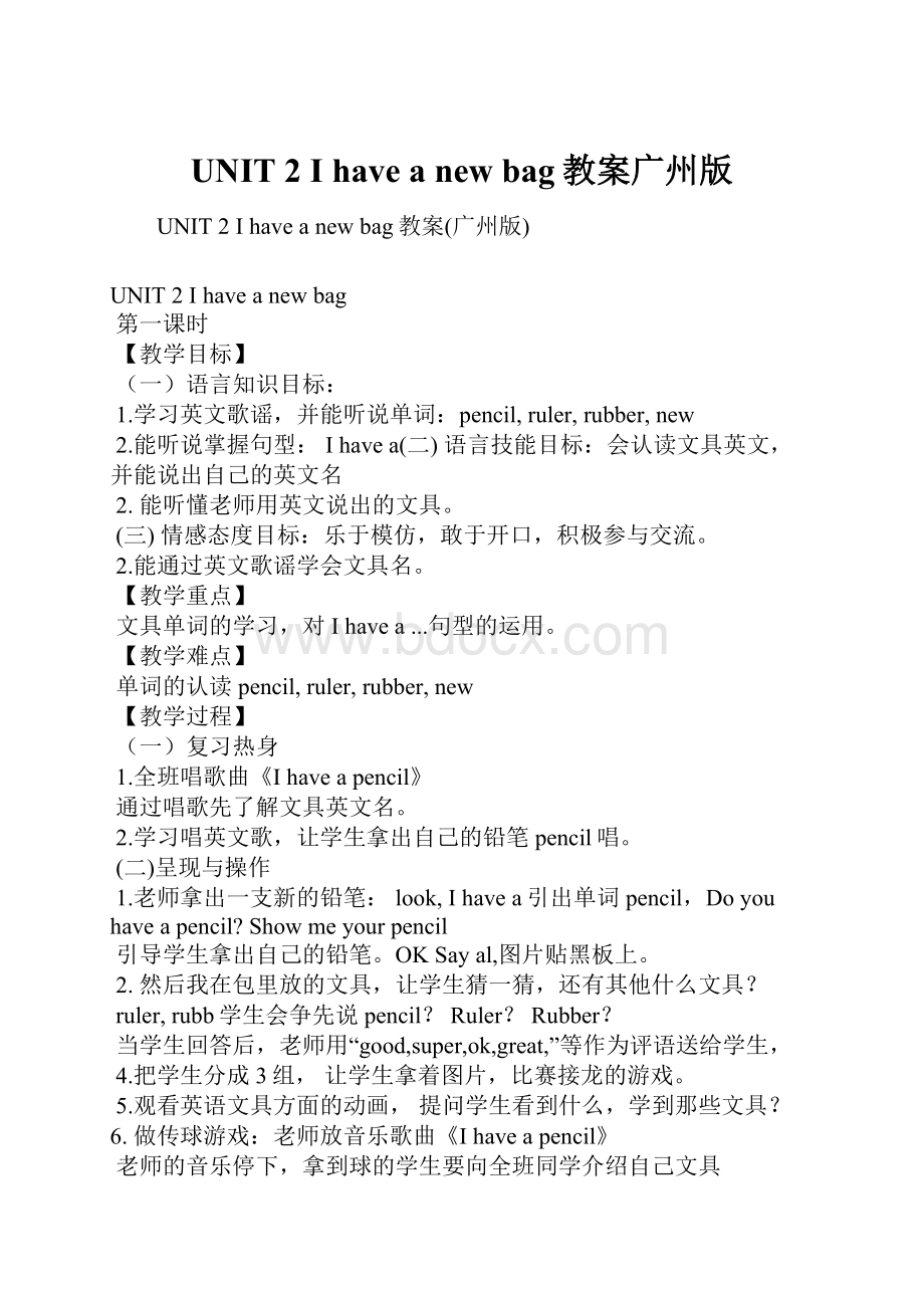 UNIT 2 I have a new bag教案广州版.docx_第1页