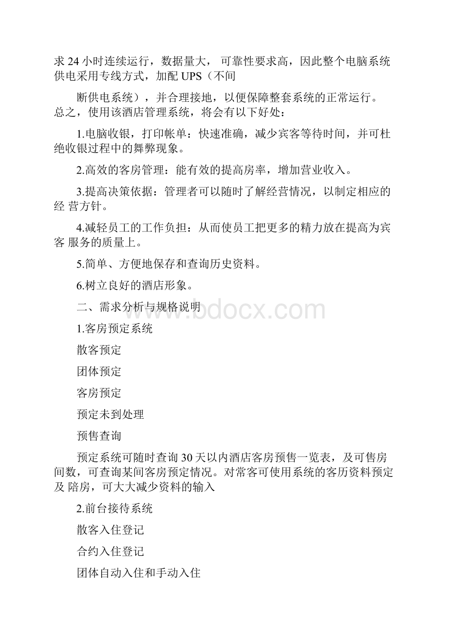 酒店管理系统分析报告.docx_第2页