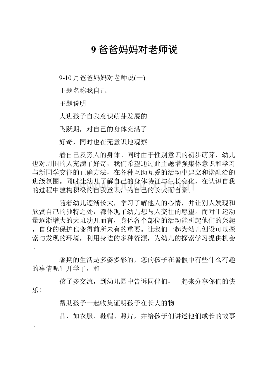 9爸爸妈妈对老师说.docx_第1页