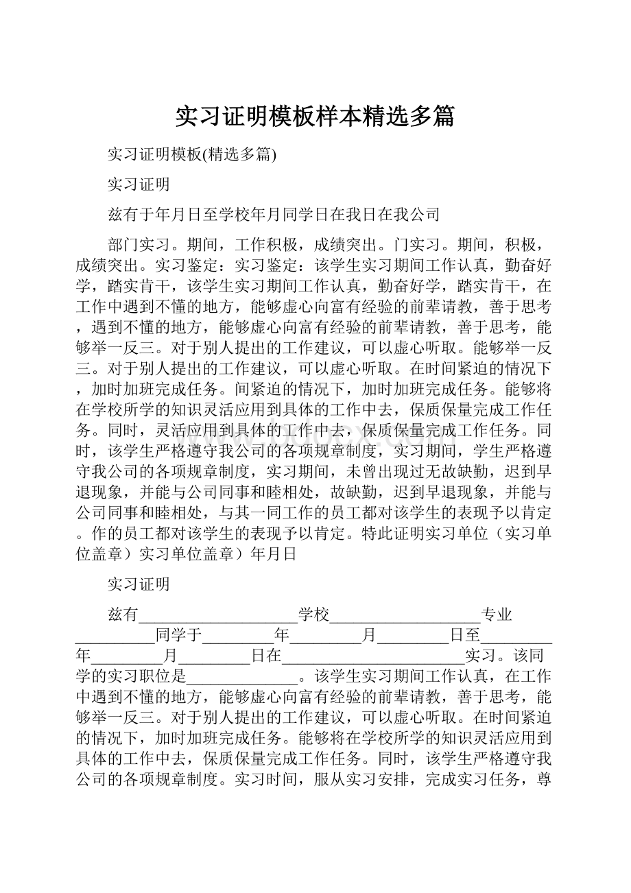 实习证明模板样本精选多篇.docx_第1页