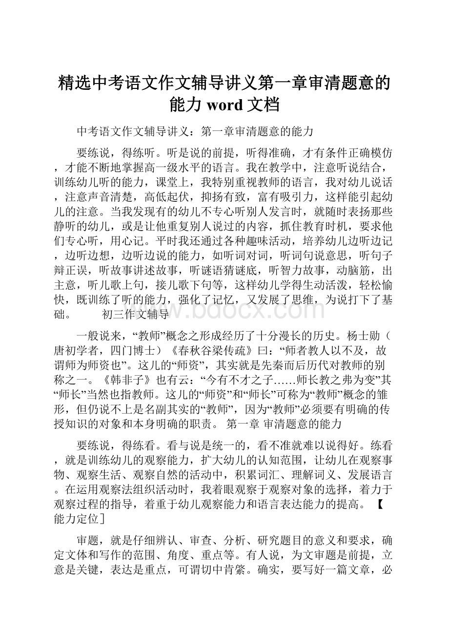 精选中考语文作文辅导讲义第一章审清题意的能力word文档.docx_第1页