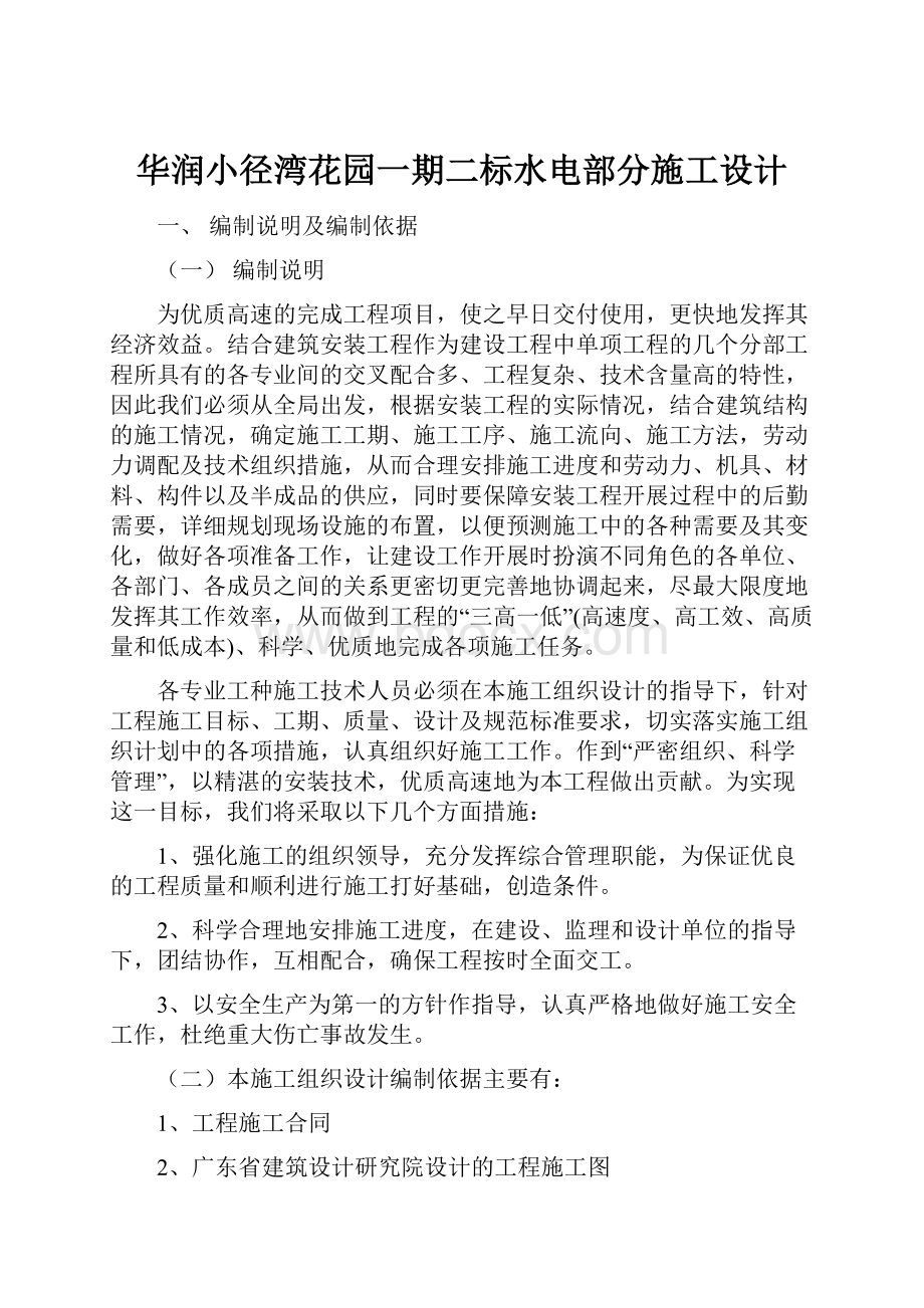 华润小径湾花园一期二标水电部分施工设计.docx_第1页