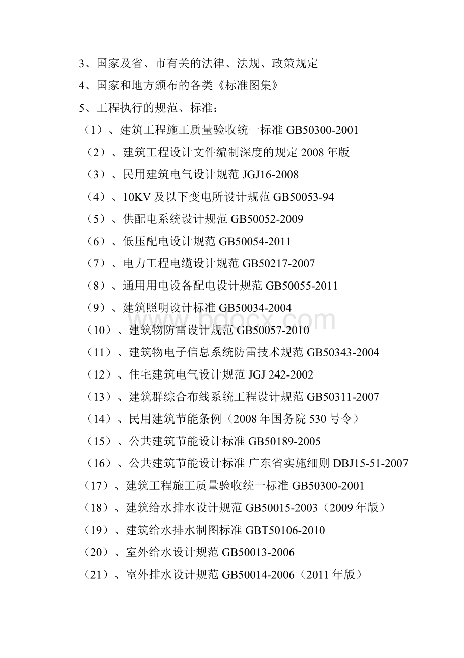 华润小径湾花园一期二标水电部分施工设计.docx_第2页