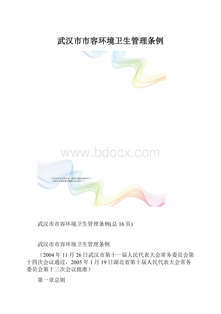 武汉市市容环境卫生管理条例.docx_第1页