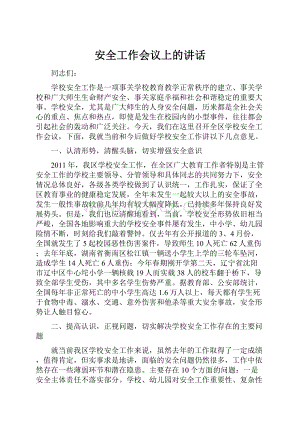 安全工作会议上的讲话.docx