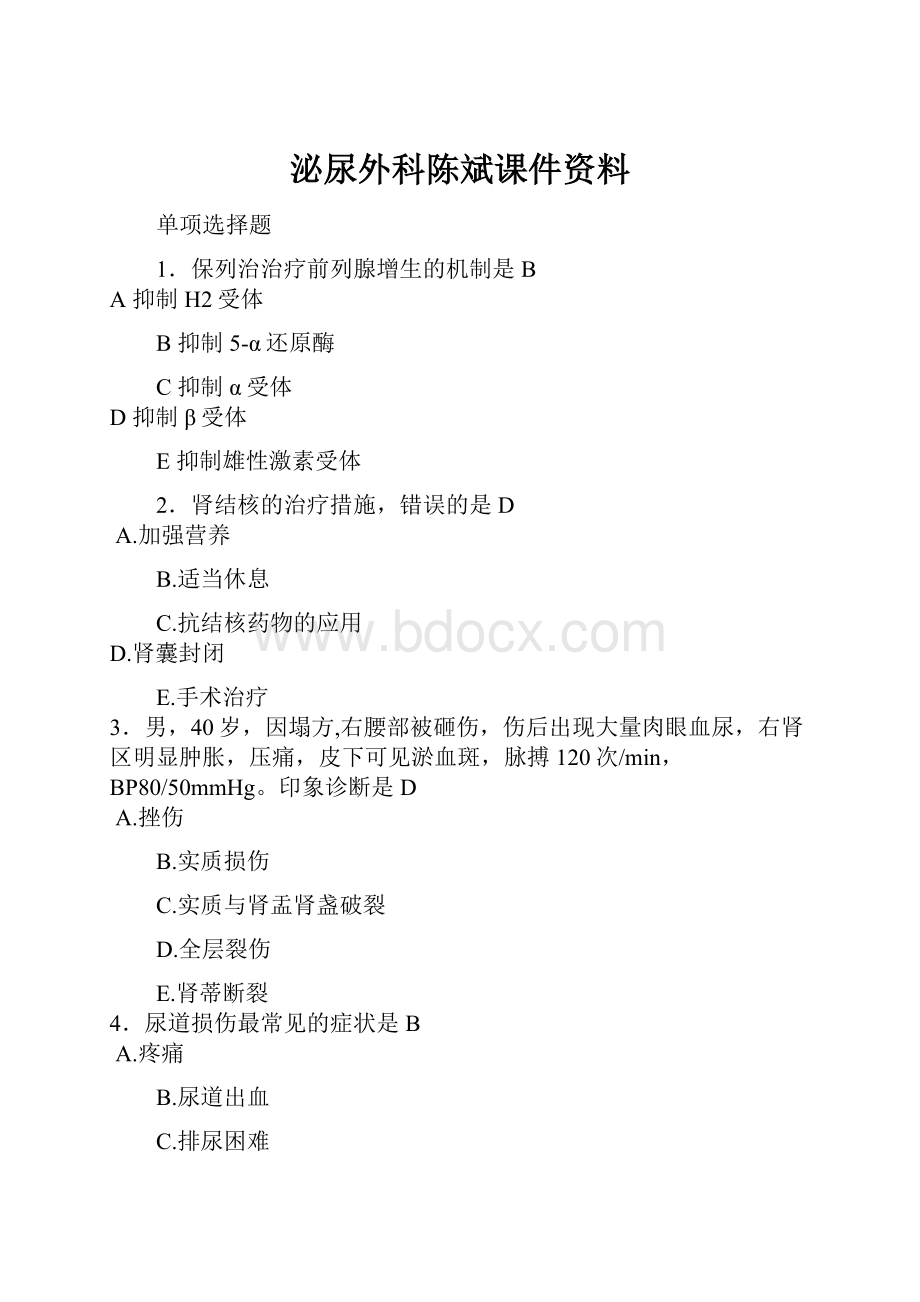 泌尿外科陈斌课件资料.docx