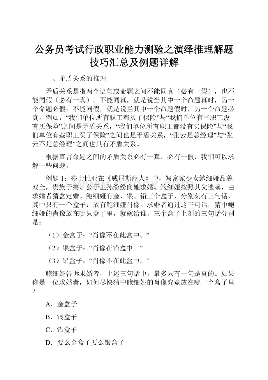 公务员考试行政职业能力测验之演绎推理解题技巧汇总及例题详解.docx_第1页