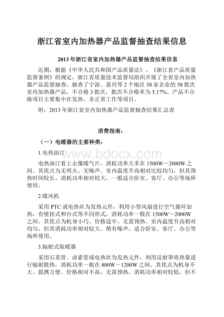 浙江省室内加热器产品监督抽查结果信息.docx