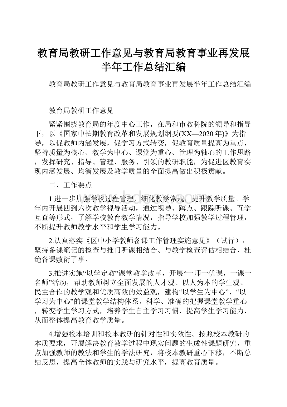 教育局教研工作意见与教育局教育事业再发展半年工作总结汇编.docx