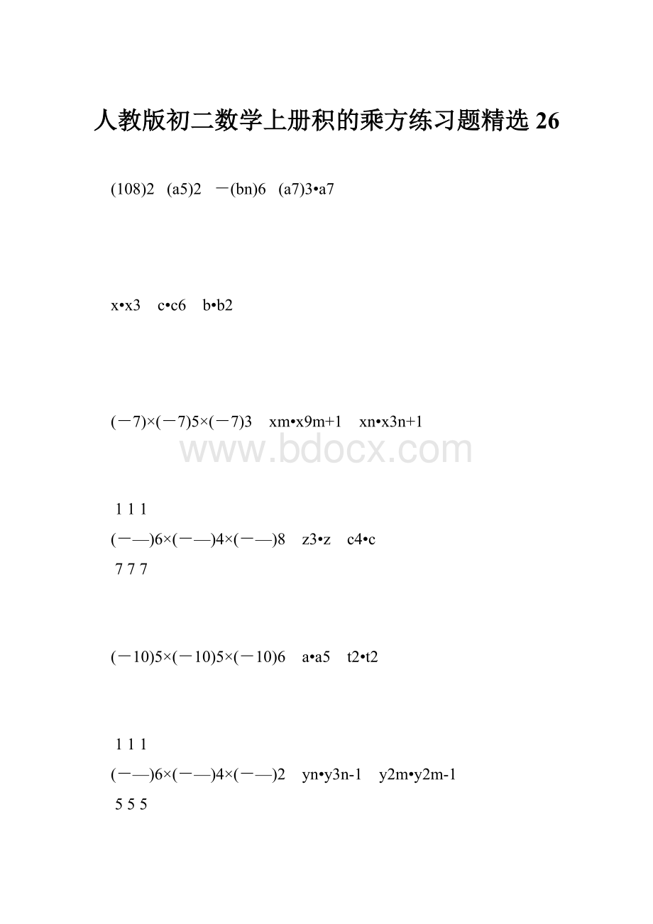 人教版初二数学上册积的乘方练习题精选26.docx