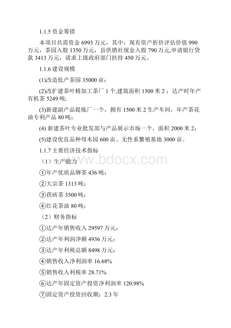 湖南某茶厂茶叶可行性研究报告.docx_第2页