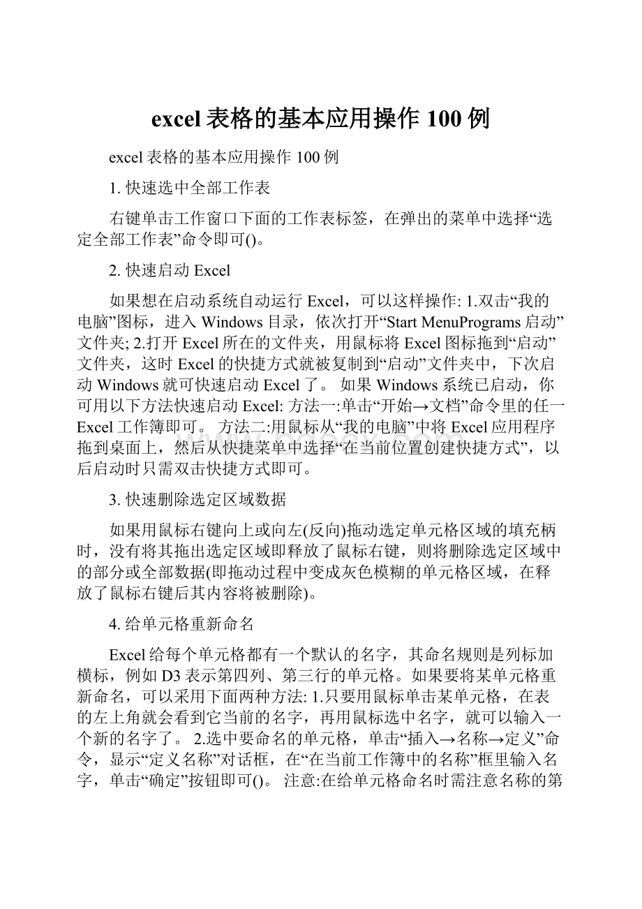 excel表格的基本应用操作100例.docx