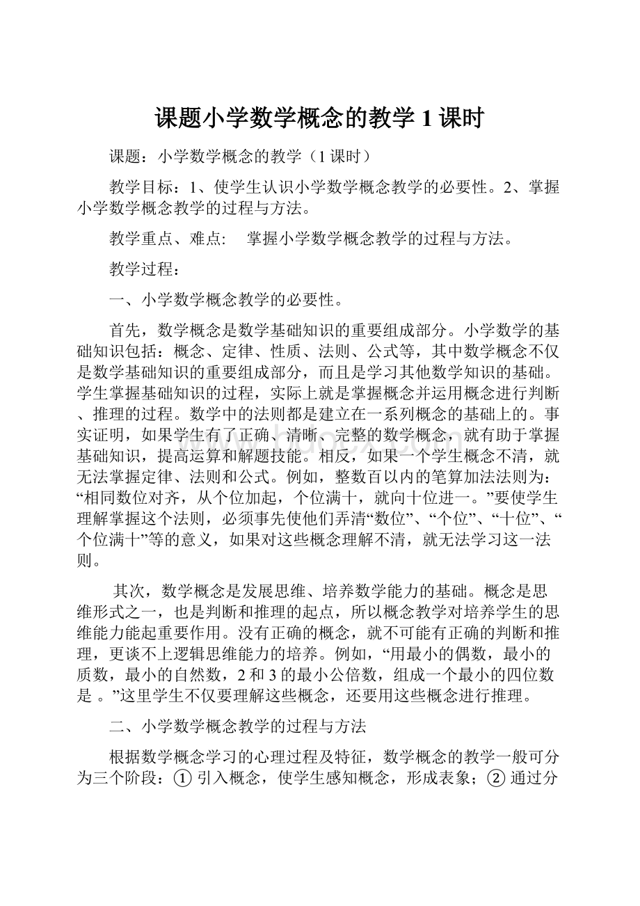 课题小学数学概念的教学1课时.docx_第1页