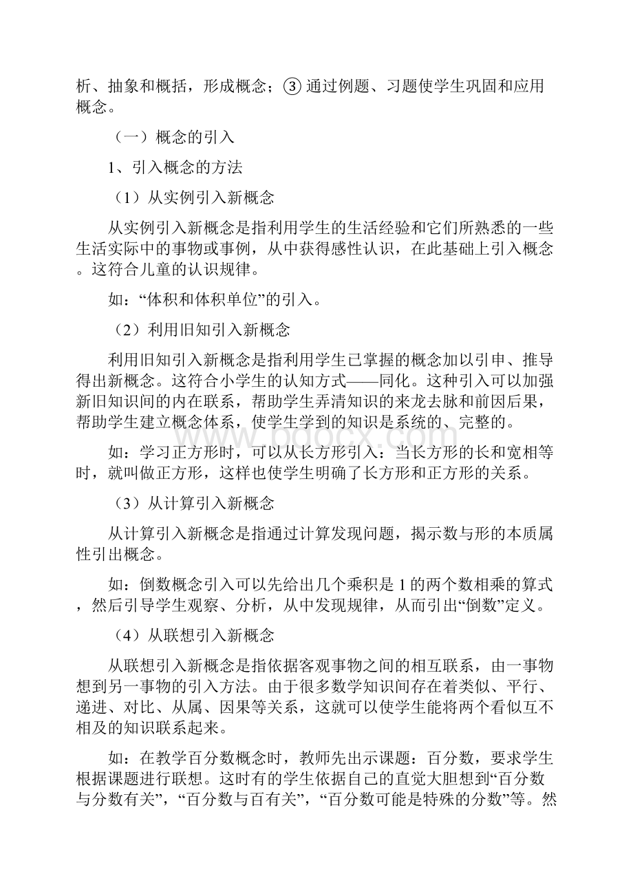 课题小学数学概念的教学1课时.docx_第2页