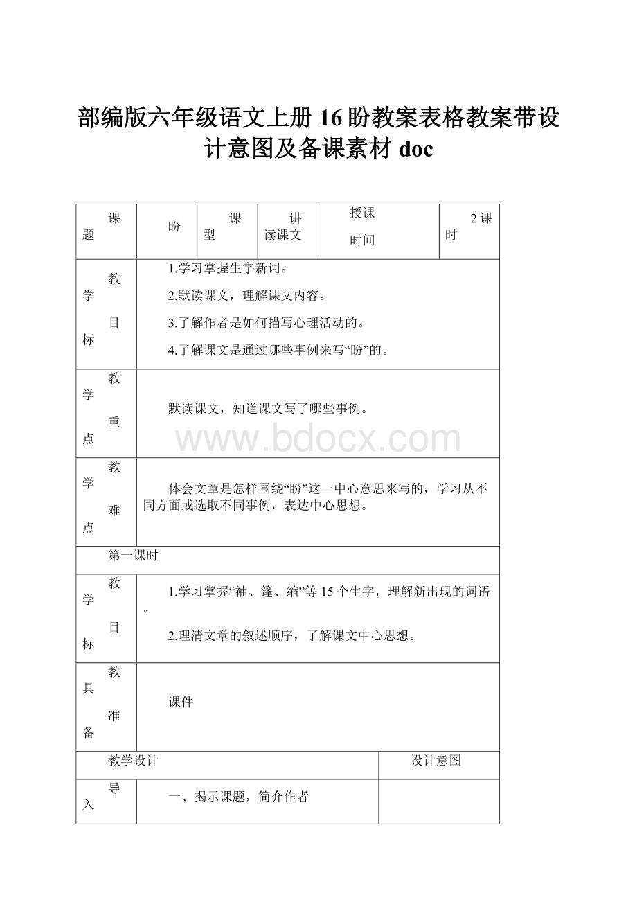 部编版六年级语文上册16盼教案表格教案带设计意图及备课素材doc.docx